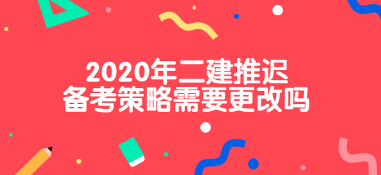 2020年二建推迟备考策略需要更改吗.png