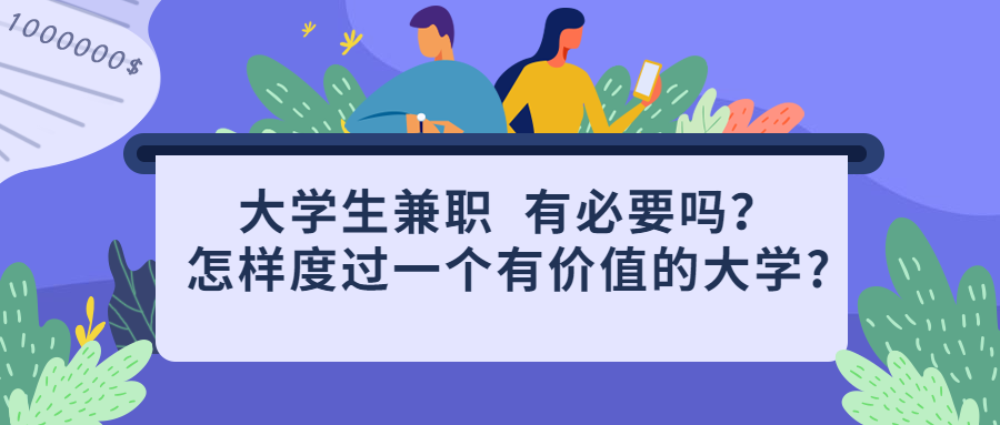 <a style='color:#2f2f2f;cursor:pointer;' href='http://wenda.hqwx.com/c-124.html'>大学生兼职</a>  有必要吗？怎样度过一个有价值的大学_.png