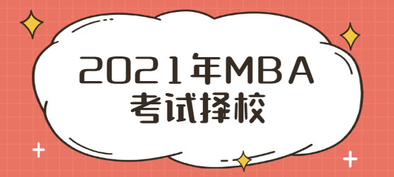 2021年MBA考试择校.png