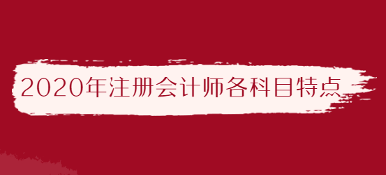 2020年注册会计师各科目有什么特点.png