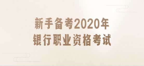 新手备考2020年.png