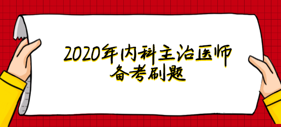 2020年内科主治医师备考.png