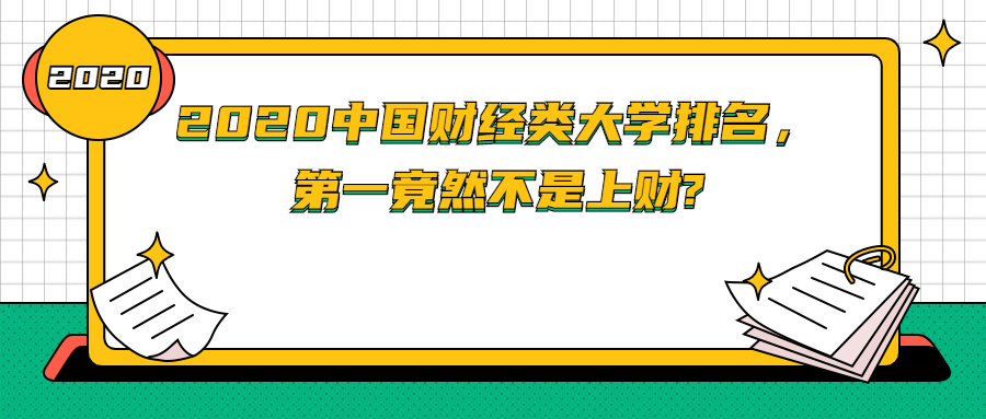 2020中国财经类<a style='color:#2f2f2f;cursor:pointer;' href='http://wenda.hqwx.com/article-32879.html'>大学排名</a>，第一竟然不是上财_.png