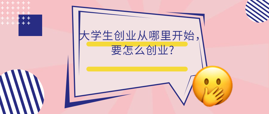 <a style='color:#2f2f2f;cursor:pointer;' href='http://wenda.hqwx.com/c-122.html'>大学生创业</a>从哪里开始，要怎么创业_.png