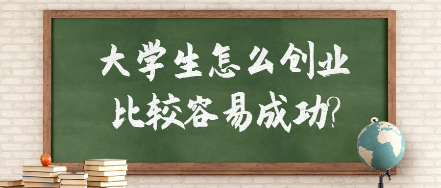 <a style='color:#2f2f2f;cursor:pointer;' href='http://wenda.hqwx.com/article-33741.html'>大学生怎么创业</a>比较容易成功_成功率如何保障_.png