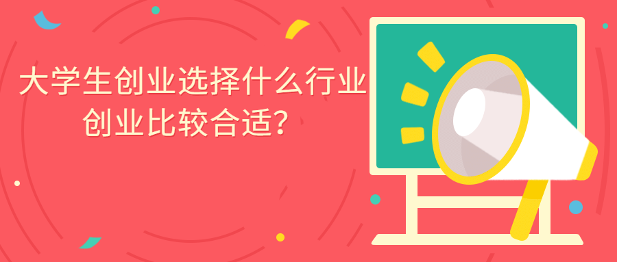 <a style='color:#2f2f2f;cursor:pointer;' href='http://wenda.hqwx.com/article-32884.html'>大学生</a>创业选择什么行业创业比较合适？.png