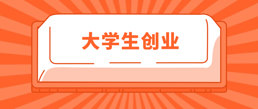 <a style='color:#2f2f2f;cursor:pointer;' href='http://wenda.hqwx.com/c-122.html'>大学生创业</a>从零开始怎样才能创业成功呢.png