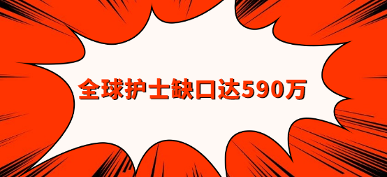 全球护士缺口达590万你心动了吗.png