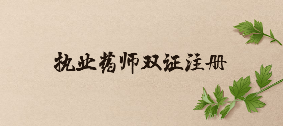 执业药师双证注册.png