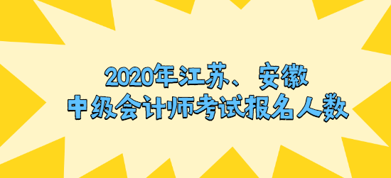 2020年江苏、安徽中级会计师考试报名人数.png