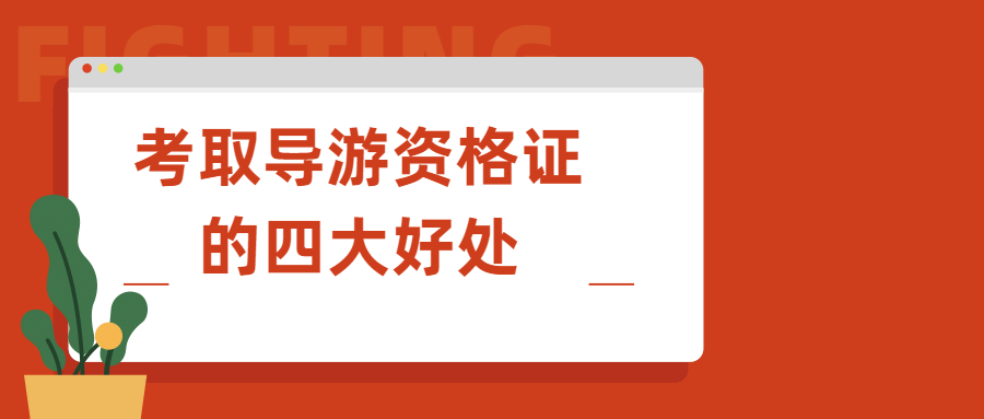 考取<a style='color:#2f2f2f;cursor:pointer;' href='http://wenda.hqwx.com/article-33769.html'>导游资格证</a>的四大好处，快来看.png