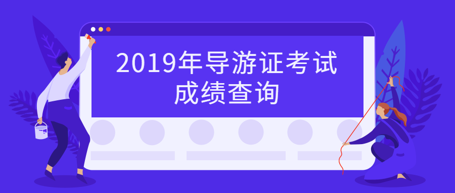 2019年导游证考试成绩查询开始前，这些事情你要了解!.png