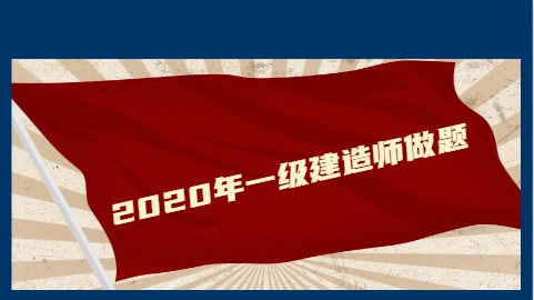 2020年一级建造师做题.png