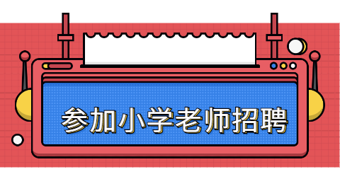 参加<a style='color:#2f2f2f;cursor:pointer;' href='http://wenda.hqwx.com/article-35196.html'>小学老师招聘</a>应该具备什么条件_.png