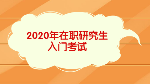 2020年在职研究生入门考试.png