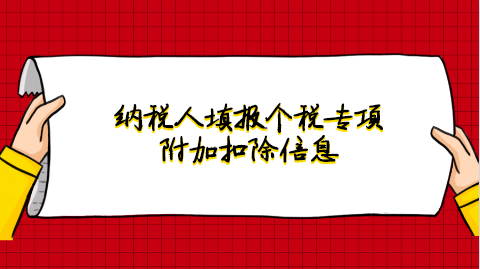 纳税人填报个税专项附加扣除信息.png