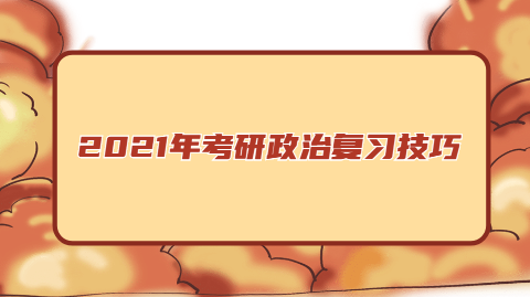 2021年考研政治技巧.png