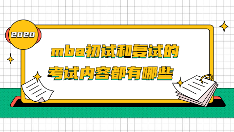 <a style='color:#2f2f2f;cursor:pointer;' href='http://wenda.hqwx.com/article-35208.html'>mba初试和复试</a>的考试内容都有哪些.png