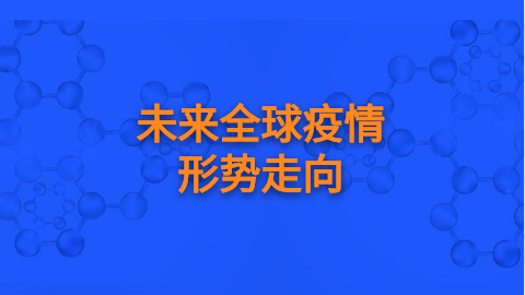 未来全球疫情的形势走向.png