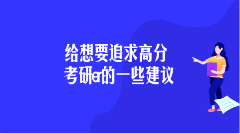 给想要追求高分的考研er的一些建议.png