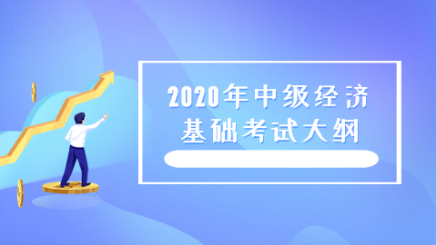 2020年中级经济基础考试大纲.png