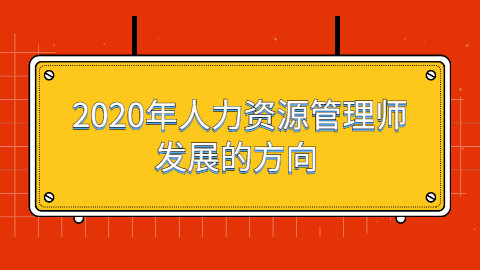 2020年人力资源管理师发展的方向 未来的发展前景如何_.png