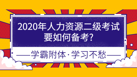 2020年人力资源二级考试要<a style='color:#2f2f2f;cursor:pointer;' href='http://wenda.hqwx.com/article-33178.html'>如何备考</a>_.png