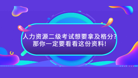 人力资源二级考试想要拿及格分_那你一定要看看这份资料!.png