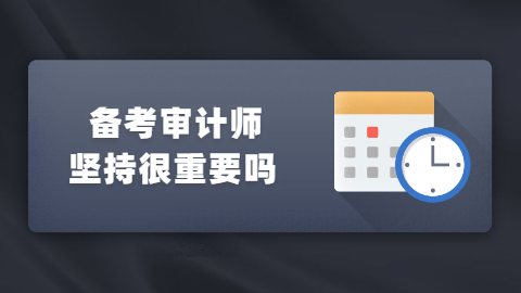 备考审计师坚持真的很重要吗.png