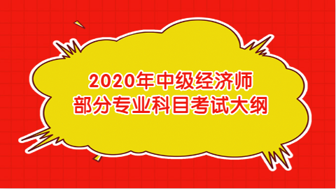 2020年中级<a style='color:#2f2f2f;cursor:pointer;' href='http://wenda.hqwx.com/article-32687.html'>经济师</a>部分专业科目考试大纲.png