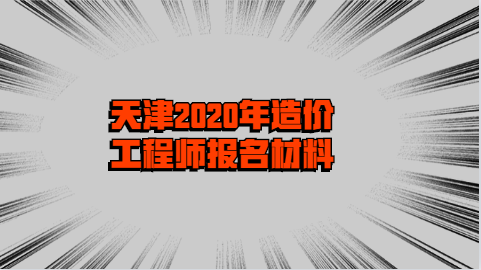 天津2020年造价工程师报名材料.png