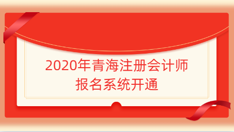 2020年青海注册会计师报名系统开通啦.png