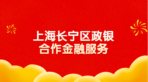 上海长宁区政银合作金融服务.png