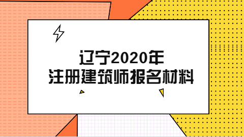 辽宁2020年注册建筑师报名材料.png