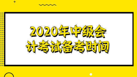 2020年中级会计考试备考时间.png