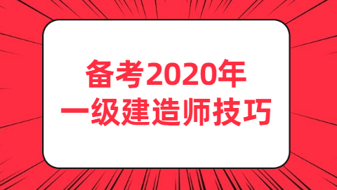 备考2020年一级建造师的技巧.png