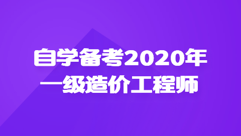 自学备考2020年一级<a style='color:#2f2f2f;cursor:pointer;' href='http://wenda.hqwx.com/article-34621.html'>造价工程师</a>.png