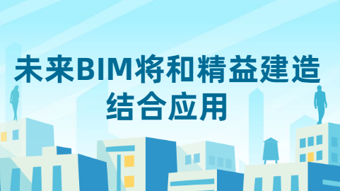 未来BIM将和精益建造结合应用.png