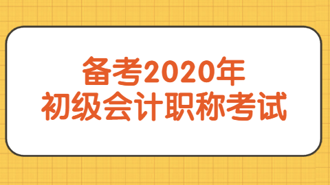 备考2020年初级<a style='color:#2f2f2f;cursor:pointer;' href='http://wenda.hqwx.com/article-32688.html'>会计职称</a>考试.png