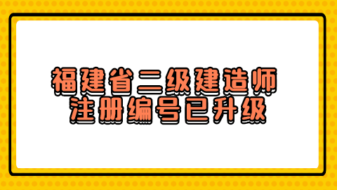 福建省二级建造师注册编号已升级.png