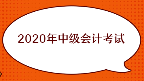 2020年中级会计考试.png