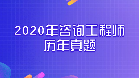 2020年咨询工程师历年真题.png