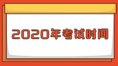 2020年考试时间.png