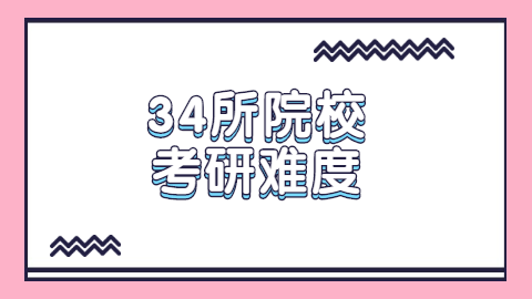 34所院校的考研难度.png