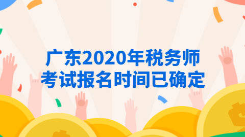 广东2020年税务师考试报名时间已确定.png