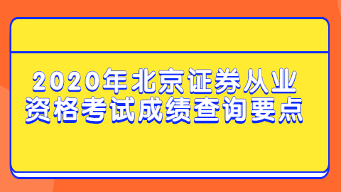 2020年北京证券从业资格考试成绩查询要点.png