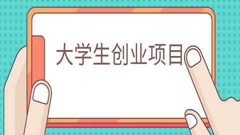 <a style='color:#2f2f2f;cursor:pointer;' href='http://wenda.hqwx.com/article-35354.html'>大学生创业项目计划书</a> (1).png