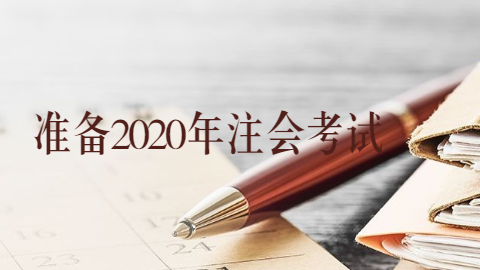 准备2020年注会考试.png