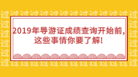 2019年<a style='color:#2f2f2f;cursor:pointer;' href='http://wenda.hqwx.com/c-82.html'>导游证</a>成绩查询开始前,这些事情你要了解!.png