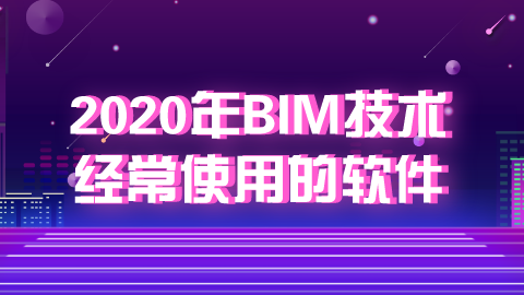 2020年BIM技术经常使用的软件.png